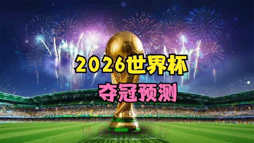 2026世界杯高清直播流畅观看全攻略 2026世界杯高清直播流畅观看全攻略