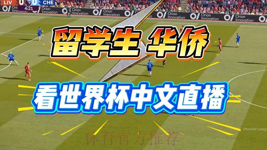 2026世界杯高清直播流畅观看全攻略 2026世界杯高清直播流畅观看全攻略