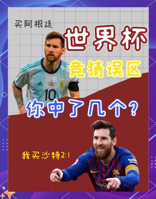世界杯竞猜攻略：避开常见陷阱的实用指南