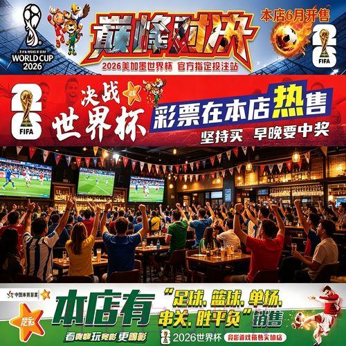 2026世界杯投注指南:轻松学会必备下注技巧 2026世界杯投注指南:轻松学会必备下注技巧